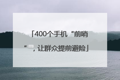 400个手机“前哨”，让群众提前避险